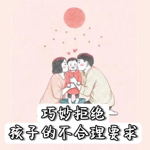 界小四9——第二次线上读书交流《巧妙拒绝孩子的不合理要求》10.29