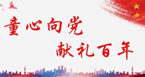 开远市童之梦幼儿园——“童心向党 童画献党”亲子绘画比赛