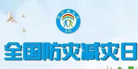 开远市卧龙邑幼儿园——防灾减灾日宣传教育