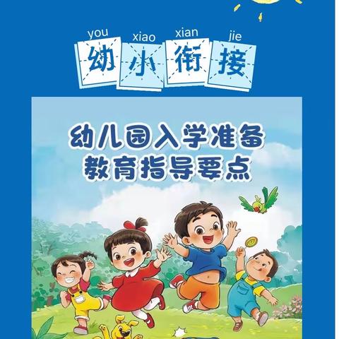 开远市卧龙邑幼儿园——“幼小衔接，我们在行动”