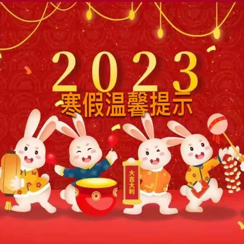 开远市卧龙邑幼儿园2023年寒假温馨提示！