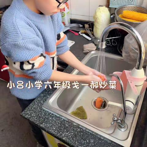 小吕小学六年级戈一郝炒菜