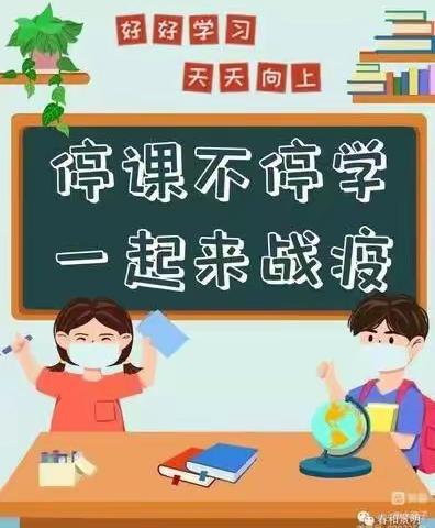 “线上教学助花开，居家学习盼疫散”——清丰县第三实验小学一年级第六周线上教学记实