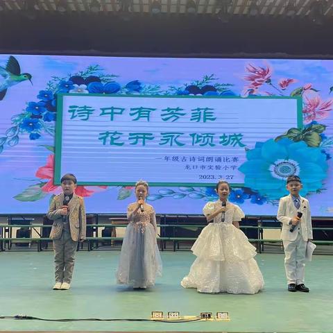 诗中有芳菲 花开永倾城——龙口市实验小学一年级古诗词暨毛泽东诗词朗诵比赛