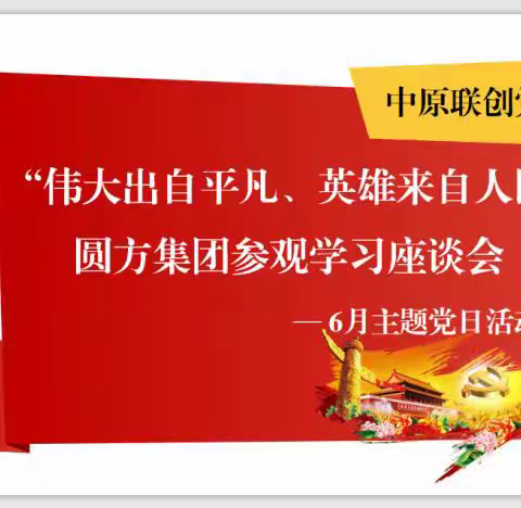“伟大出自平凡、英雄来自人民”——中原联创党支部6月主题党日活动