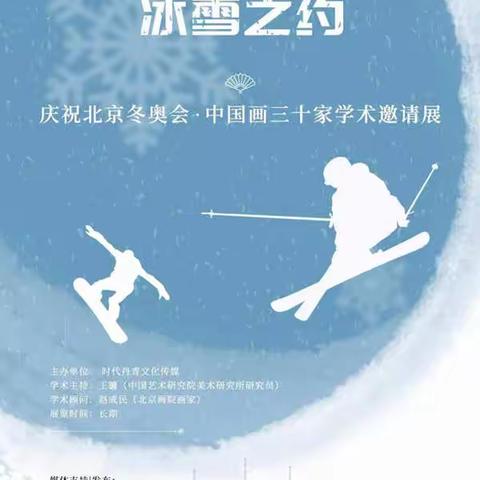 徐衔︱冰雪之约 ——庆祝北京冬奥会中国画三十家学术邀请展