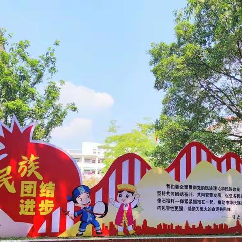 喜迎党的二十大•民族团结花齐放——梧州市第三实验小学2022年秋季学期开学典礼暨安全教育第一课