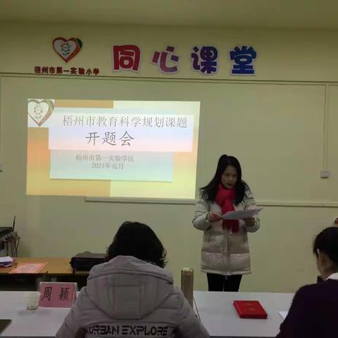 引领促发展    科研促进步     ——记梧州市第三实验小学语文科市级常规课题开题论证会