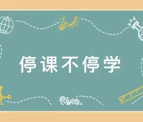 以“艺”抗“疫”，停课不停学——成安县向阳小学艺术组线上教学纪实
