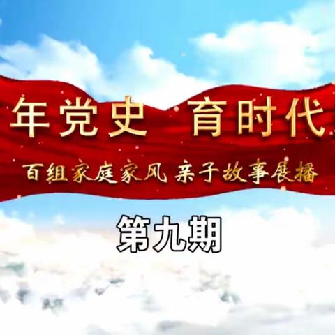 大林镇实验学校五年六班收看“讲百年党史 育时代新人”百组家庭党史故事展播第九期