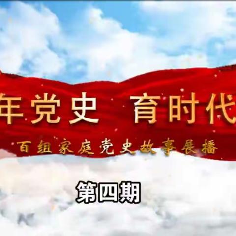 大林镇实验学校二年二班收看“讲百年党史 育时代新人”百组家庭党史故事展播第四期