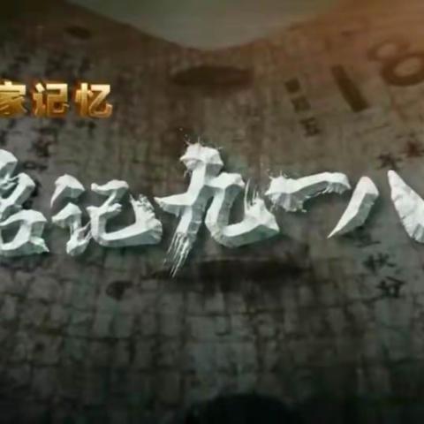 大林镇实验学校五年六班收看“传承红色基因 厚植爱国情怀——爱国主义教育家庭观影活动”《铭记九一八》