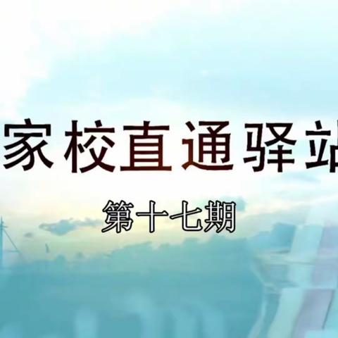 大林镇实验学校五年六班收看《家校直通驿站》第十七期《小学阶段家长的教育责任》