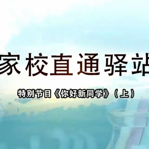 大林镇实验学校四年六班收看《家校直通驿站特别节目》《你好，新同学！》（上）