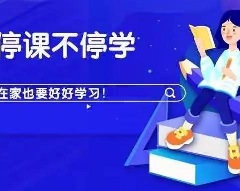 青山一道 同担风雨——海丰街道李家小学线上课堂风采实录