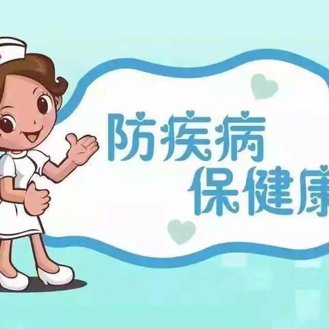 夏季传染病防控-----库尔勒市育才幼儿园