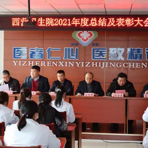 西营卫生院表彰会