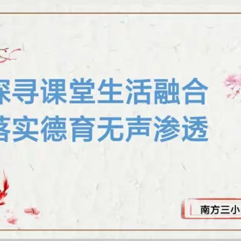 探寻课堂生活融合，落实德育无声渗透——南方三小思政组组本教研