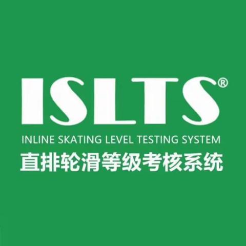 ISLTS 直排轮滑等级考核2023（山东-日照站）