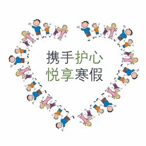 携手护心 悦享寒假——茂名市电白区林头中学寒假心理调适指南
