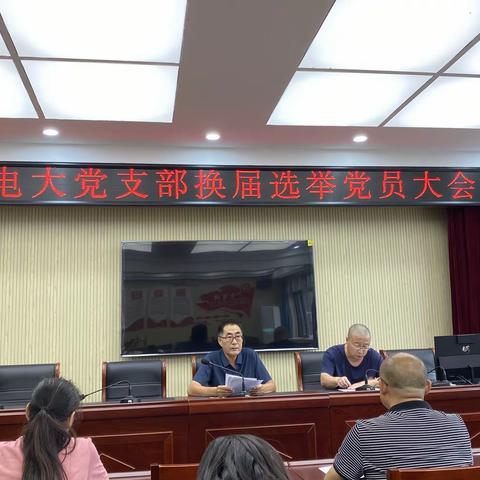 支部新征程 永远跟党走——乐亭电大党支部换届选举党员大会