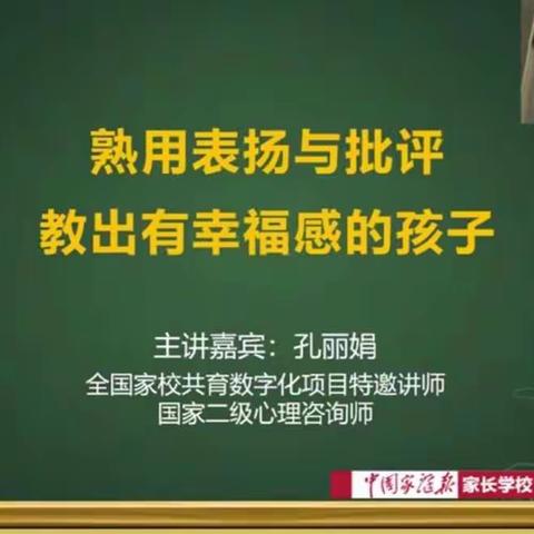 【家校共育】热用表扬与批评教出有幸福感的孩子