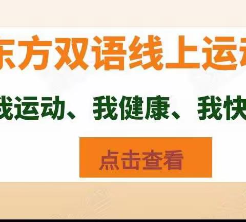 “我运动、我健康、我快乐”东方双语线上运动会