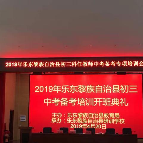 2019年乐东黎族自治县初三中考备考培训会（道德与法治科）