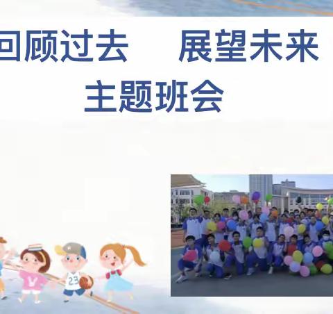 2022-2023期末班会  回顾过去 展望未来