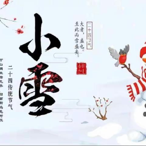 和平幼儿园和您一起了解二十四节气——小雪