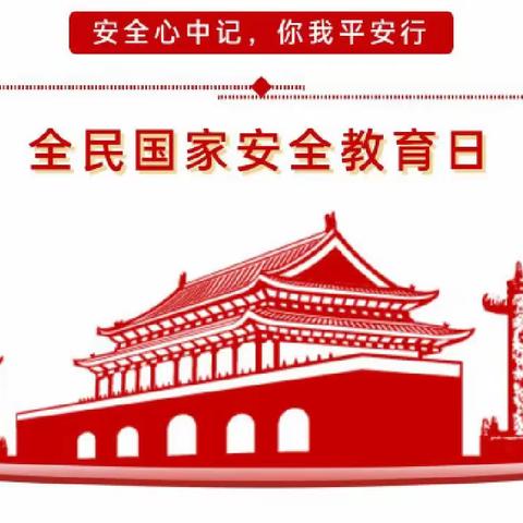 全民国家安全教育日——和平幼儿园宣