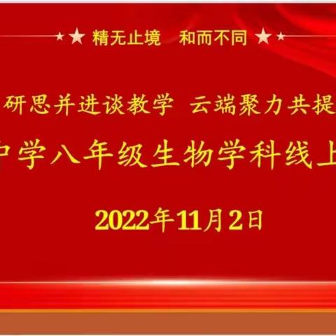 研思并进谈教学   云端聚力共提升——滕南中学八年级生物学科线上教研会