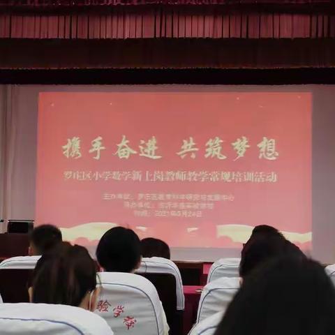 筑梦于心，逐梦前行 —— 罗庄区小学数学新上岗教师教学常规培训活动