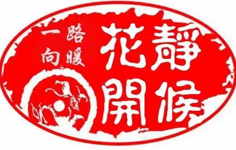 居家学习抗疫情，静候花开迎春归