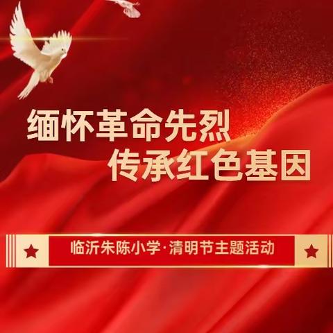 临沂朱陈小学·缅怀革命先烈，传承红色基因