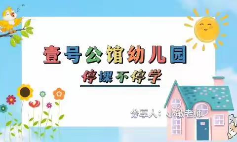 壹号公馆幼儿园线上教学分享活动——音乐篇