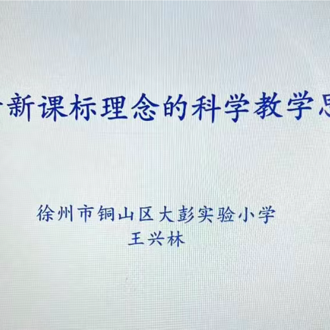 研读新课标              赋能共成长———小学科学教师寒假培训