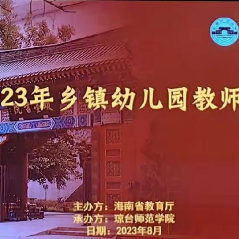 海南省2023年乡镇幼儿园教师培训