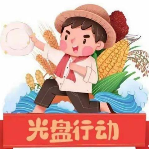 节约粮食，光盘行动✊🏻！