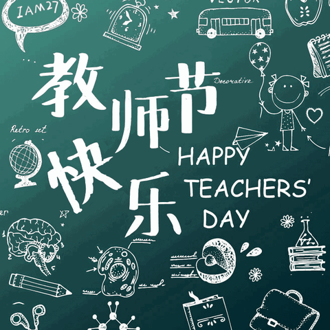 小小祝福心，浓浓师生情