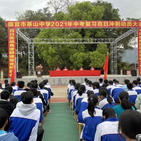 百日冲刺战中考，一鼓作气创辉煌——记信宜市茶山中学2021年中考复习百日冲刺动员大会