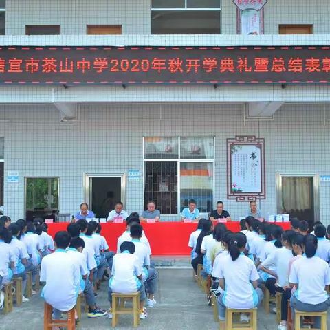 信宜市茶山中学2020年秋季开学典礼暨总结表彰大会