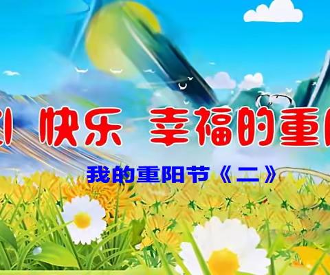 开心快乐幸福的重阳节二