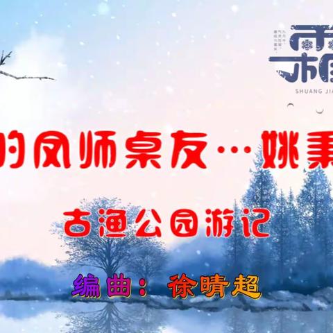 我的凤师桌友…姚秉礼