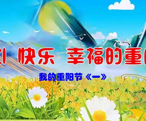 开心快乐幸福的重阳节一