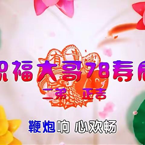 祝福老大哥寿辰快乐！