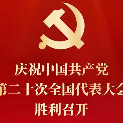 聆听报告凝共识 团结一致共奋进一岳庙高级中学党总支组织观看二十大直播盛况