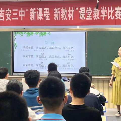 荟萃新教材，融创新实践——记吉安三中高一语文组“新课程•新教材”课堂教学比赛