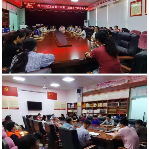 丹州社区召开工会联合会第二届会员代表选举大会