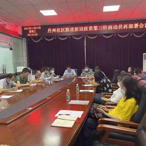 丹州社区推进新冠疫苗第三针再动员再部署工作会议